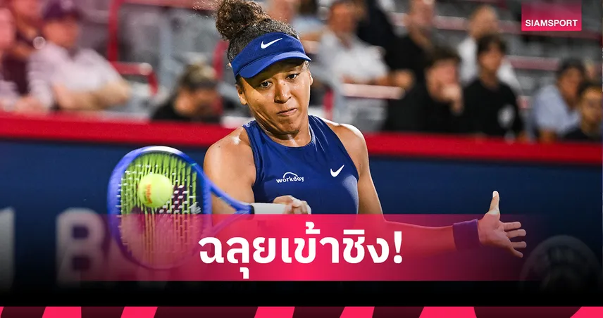 โอซากะ คืนฟอร์มเก่งปราบ ทาวซัน ลิ่วชิงดับเบิลยูทีเอ 1000 ครั้งแรกในรอบ 3 ปี