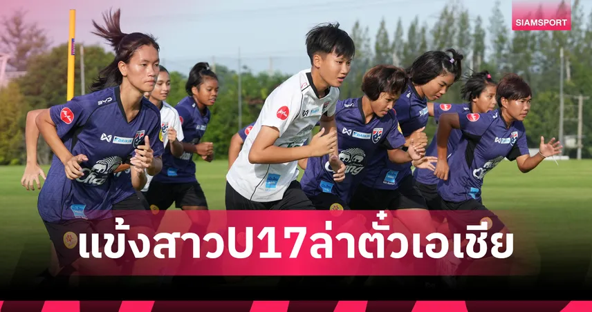 ชบาแก้ว U17 อยู่สาย F! ร่วมสายเนปาล, เติร์กเมนิสถาน ลุยศึกชิงแชมป์เอเชียรอบคัดเลือกที่ชลบุรี