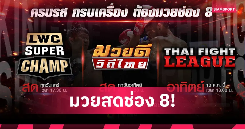 ช่อง 8 ยิงสดมวยไทยสุดสัปดาห์นี้ 9-10 ส.ค. ศึก LWC Super Champ และมวยดีวิถีไทย