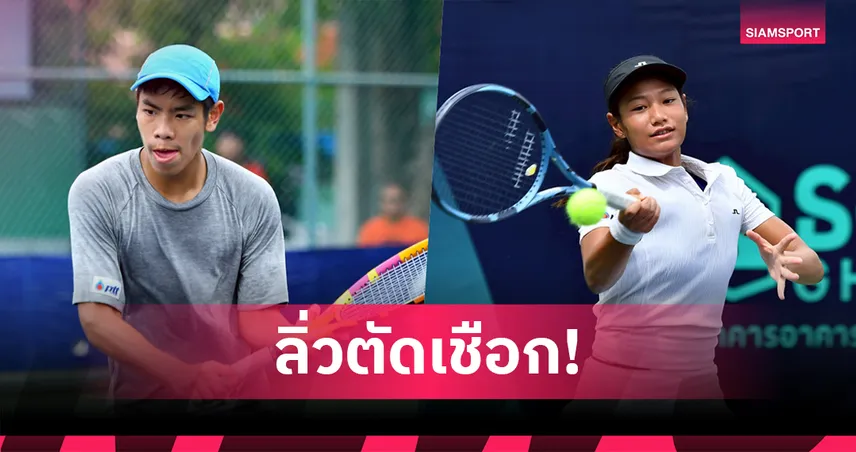 "ริว-ปารมี" ทะลุตัดเชือกเทนนิสเยาวชนจีเฮชแบงก์