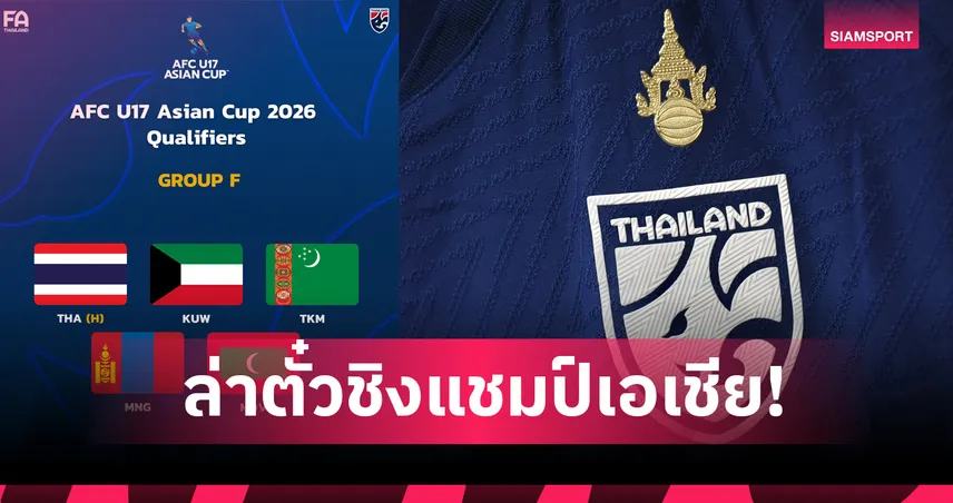 ไทย U17 เจ้าภาพคัดเอเชีย 2025 ร่วมสาย คูเวต-เติร์กเมนิสถาน-มองโกเลีย-มัลดีฟส์