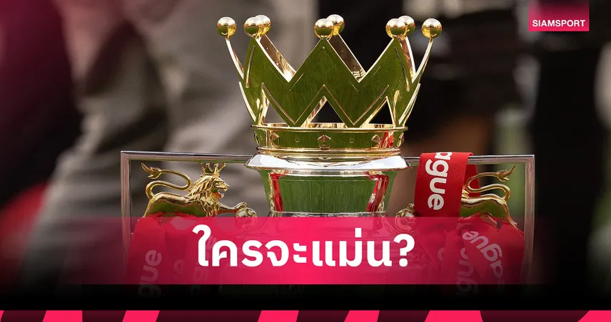 ใครจะแม่น? เชียเรอร์-โคล-ฮาร์กรีฟส์ ฟันธงแชมป์-ท็อป 4 พรีเมียร์ลีก 2025/26