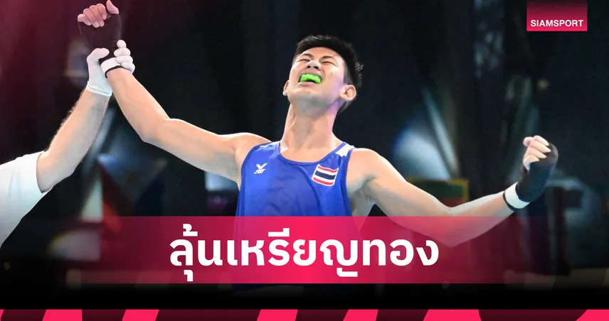โค้ชวิจารณ์ปลื้ม 3 ดาวรุ่งมวยไทย U19 ลิ่วรอบรองฯ ศึกชิงแชมป์เอเชีย 2025