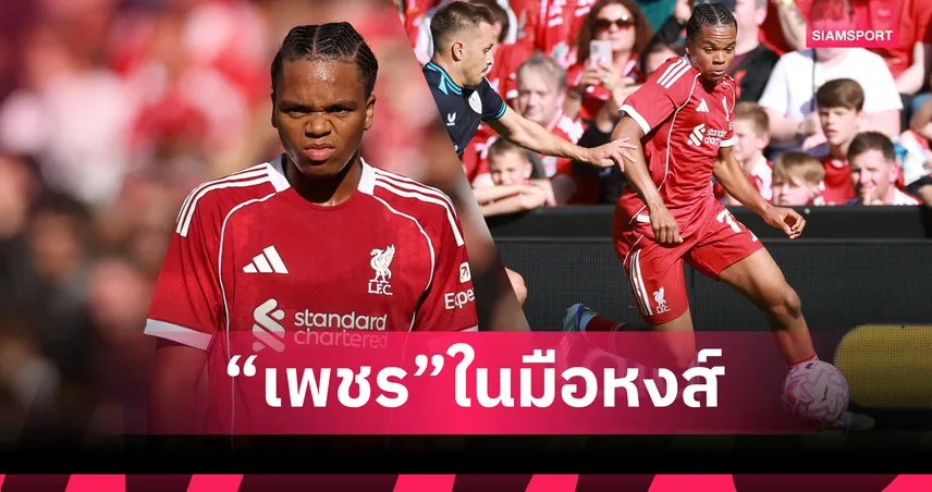 ริโอ เอ็นกูโมอา ดาวรุ่งลิเวอร์พูลวัย 16 : อัญมณีใหม่ในแอนฟิลด์