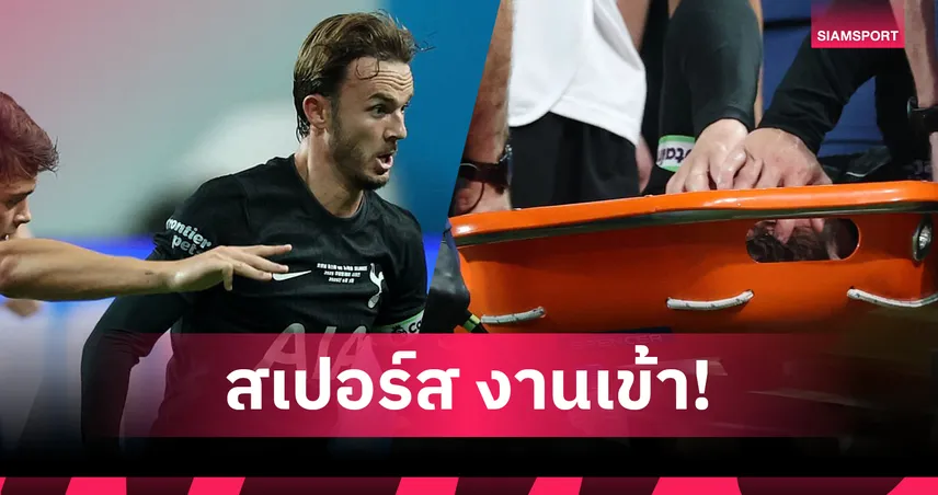 สเปอร์สช็อก! “แมดดิสัน” เจ็บเอซีแอล พักยาวเกือบทั้งซีซั่น 2025/26