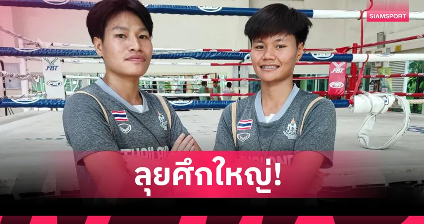2 นักชกหญิงไทยประเดิมศึกมวยไทย เวิลด์เกมส์ 2025 วันที่ 8 ส.ค. ที่จีน