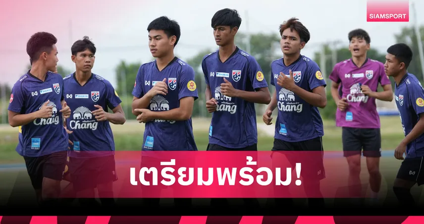ทีมชาติไทย U17 ฝึกซ้อมต่อเนื่อง เตรียมลุยคัดเลือกฟุตบอลชิงแชมป์เอเชีย