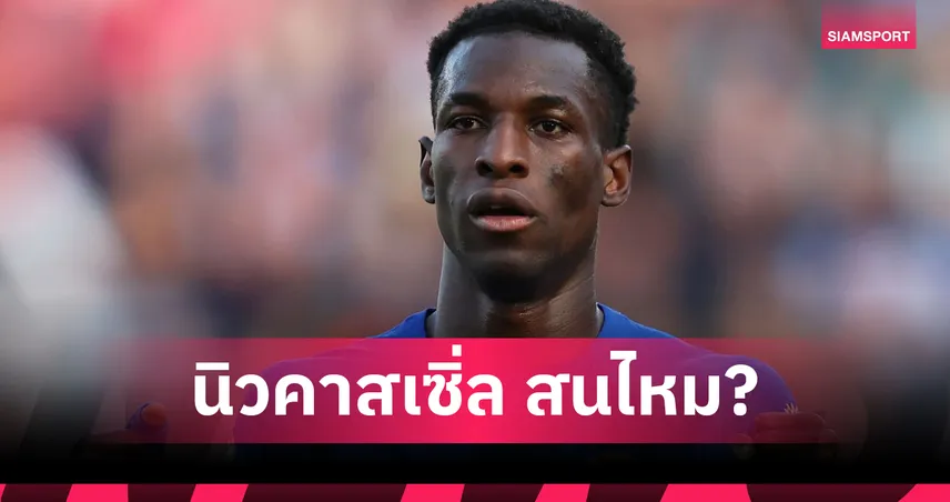 เชลซีไม่ปิดทางขาย “แจ็คสัน”! มาเรสก้าพร้อมรับข้อเสนอ – โคลวิลล์เจ็บลุ้นพักยาว