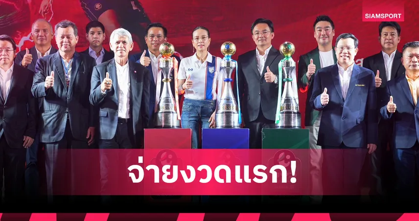 สมาคมฟุตบอลเตรียมจ่ายเงินสนับสนุนไทยลีก 1-2 งวดแรกก่อนเปิดฤดูกาล 2568/69