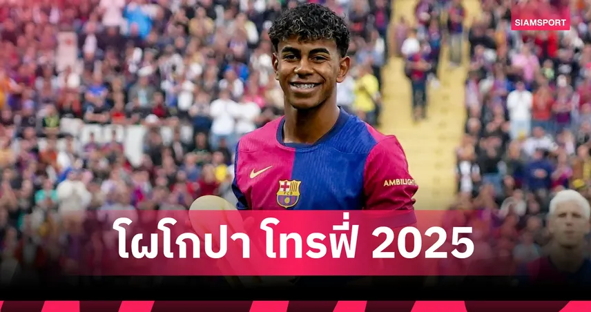 ยามาล นำทัพ! ประกาศ 10 แข้งลุ้น “โกปา โทรฟี่ 2025” – ราย่า-มาร์ตีเนซ ติดโผยาชิน