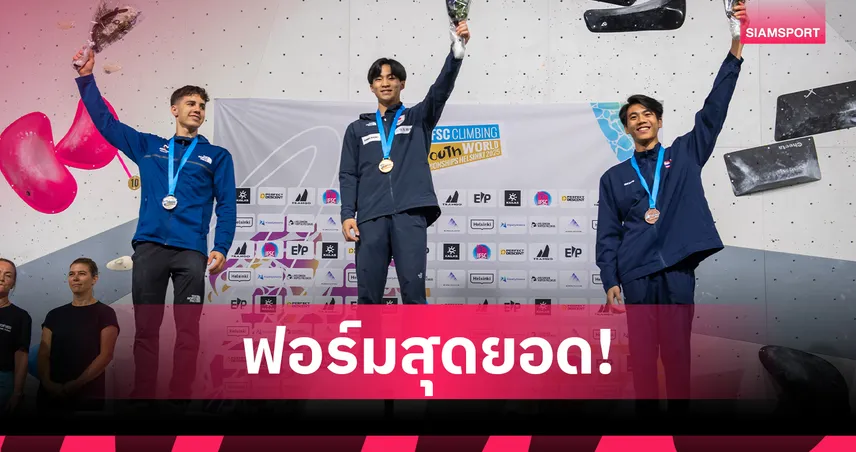 "ออซซี่" อัศวิน คว้าเหรียญทองแดง ปีนหน้าผาเยาวชนโลก 2025 ที่ฟินแลนด์