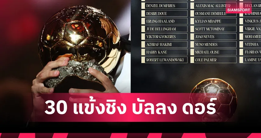 30 แข้งลุ้นบัลลงดอร์ 2025! เดมเบเล่-ซาลาห์ นำทัพ แม็คโทมิเนย์ ติดโผสุดเซอร์ไพรส์