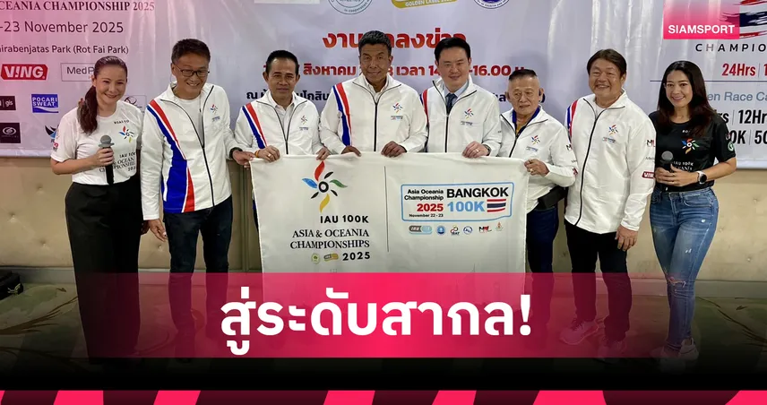 กระทรวงกีฬา ผนึกพันธมิตร ระเบิดศึกวิ่งอัลตร้ามาราธอนนานาชาติ  