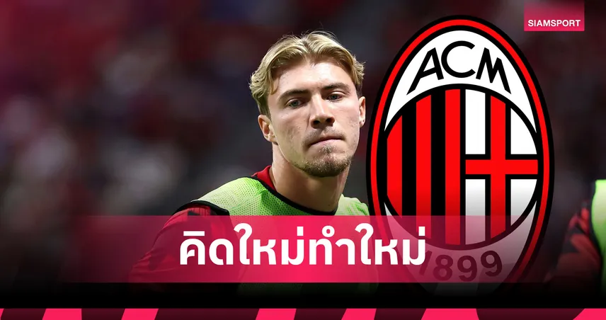 ฮอยลุนด์ คิดใหม่! ตอบรับย้าย เอซี มิลาน ลา แมนยู กลับ เซเรีย อา