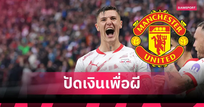 แมนยู ซิวใจ เซสโก้! เมินค่าแรงแพงจาก นิวคาสเซิ่ล เลือกซบผี