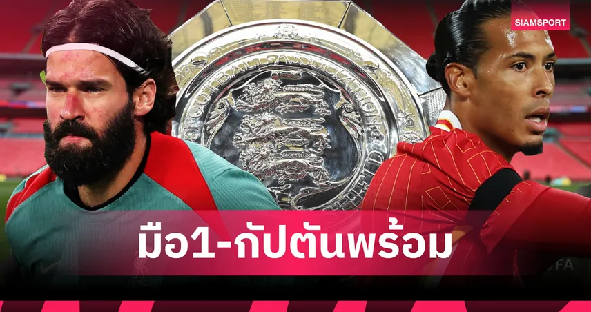ลิเวอร์พูล พบ พาเลซ! ฟาน ไดค์-อลิสซง คัมแบ็กบู๊คอมมิวนิตี้ชิลด์, นูนเญซชวด