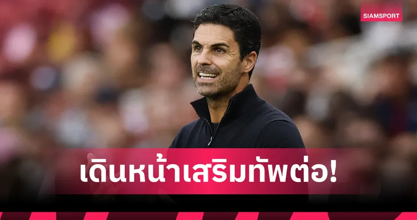 อาร์เซน่อล เดินหน้าเสริมทัพ! อาร์เตต้า เล็งคว้า เอเซ่-โรดรีโก้ หลังอุ่นเครื่องพัง