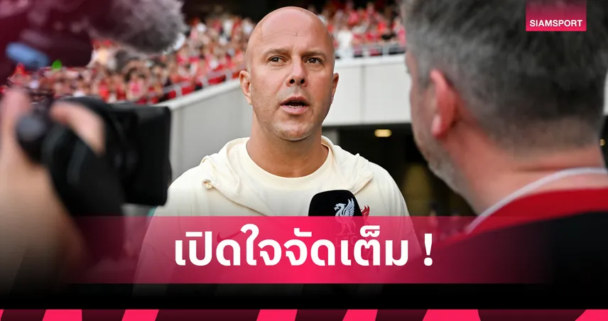 ลิเวอร์พูล พบ พาเลซ 10 ส.ค. 68 : อาร์เน่อ สล็อต ย้ำเกมคอมมิวนิตี้ ชิลด์ สำคัญก่อนเปิดซีซั่น