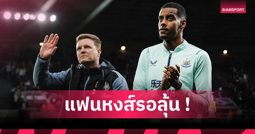 ลิเวอร์พูล ยังเล็ง อิซัค! นักข่าวดังยันไม่ทุ่มเกินจริง แม้โดนปัดข้อเสนอ 110 ล้านปอนด์  