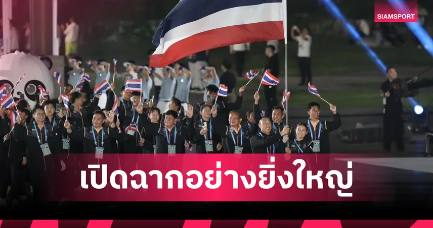 “เกษมสิทธิ์-เนลลี่” ถือธงไทยนำทัพเปิดเวิลด์เกมส์ 2025 ที่จีน – ลุย 3 กีฬา 8 ส.ค.นี้