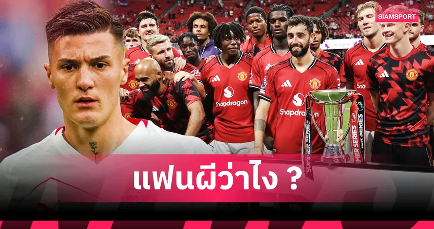 แมนยู ลุ้นปิดดีล บาเลบา! คาดไลน์อัพใหม่ซีซั่น 2025/26 หลังคว้า เซสโก้, คุนญ่า, เอ็มเบอโม่