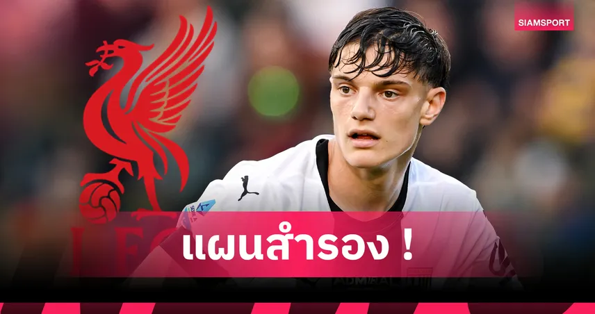 ลิเวอร์พูล เล็ง โจวานนี่ เลโอนี่ ดาวรุ่งปาร์ม่า แผนสองหากพลาด มาร์ค เกฮี