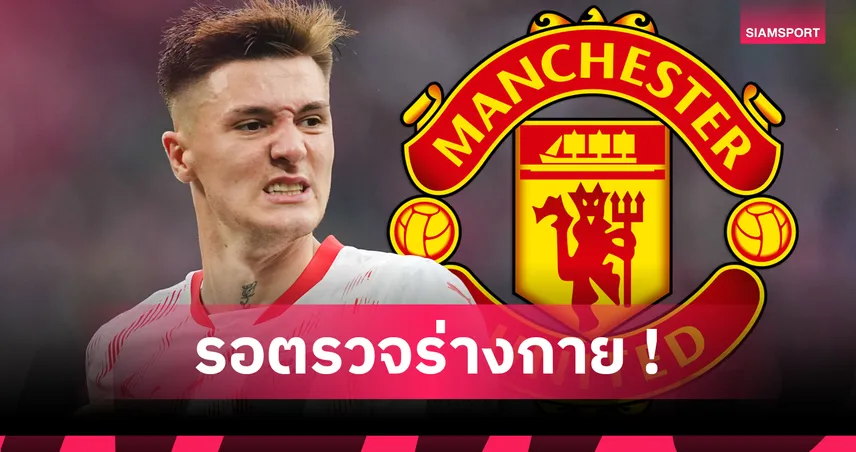 เซสโก้ ถึงแมนเชสเตอร์! จ่อเซ็นแมนยูศุกร์นี้ เปิดตัวทางการเสาร์