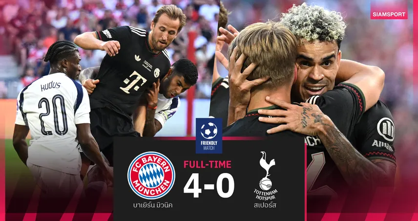 ผลบอล บาเยิร์น 4-0 สเปอร์ส : เคน ซัดทีมเก่า! ไก่เดือยทอง แพ้ยับก่อนชิงยูฟ่า ซูเปอร์ คัพ