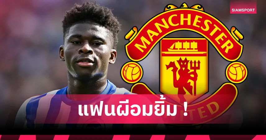 แมนยู เต็งหนึ่งคว้า บาเลบา! เปิดเรตล่าสุดแข่งเชลซี-แมนซิตี้ชิงกองกลางไบรท์ตัน