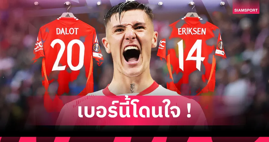 เซสโก้ จะเลือกเบอร์อะไร? เปิด 6 หมายเลขเสื้อที่มีลุ้นสวมกับแมนยู