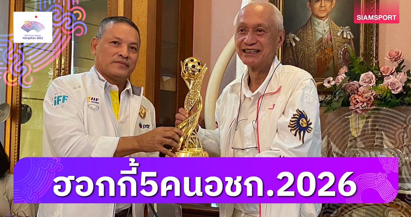 ญี่ปุ่นบรรจุฮอกกี้5คนเอเชียนเกมส์2026"บิ๊กแนต"มั่นใจไทยมีลุ้นเหรียญ