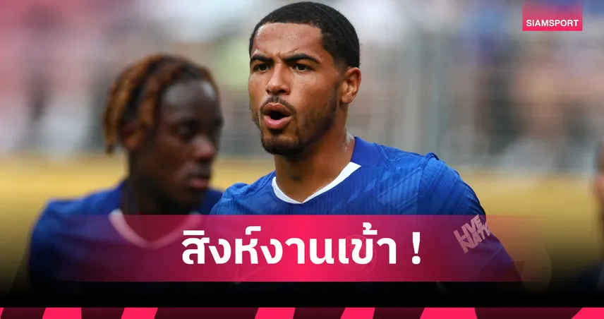 เชลซี ช็อก! โคลวิลล์ ผ่าเอ็นเข่าพักยาว พลาดช่วยทีมเปิดซีซั่น