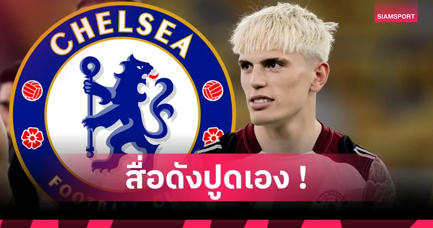 เชลซี มีลุ้นคว้า การ์นาโช่! เจรจา แมนยู คืบ รอปิดดีลเร็วๆ นี้