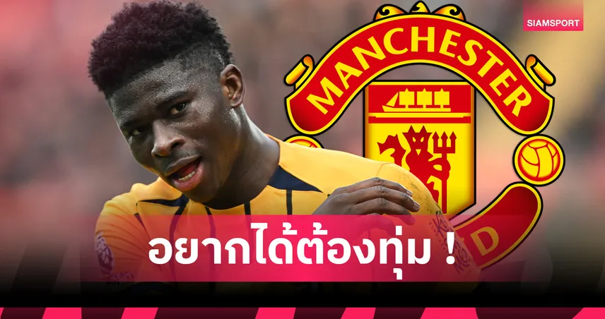 แมนยู สนไหม? ไบรท์ตันตั้งค่าตัว บาเลบา 104 ล้านปอนด์ พ่วงส่วนแบ่งลีลล์