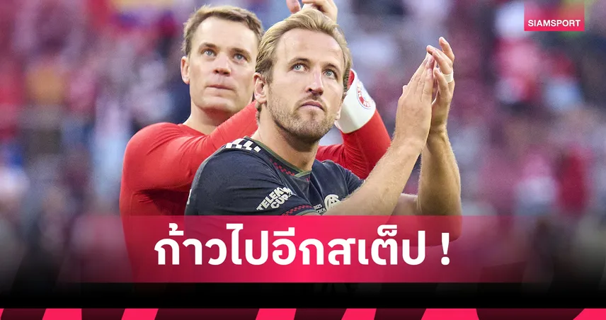 แฮร์รี่ เคน เปิดใจซึ้งหลังพา บาเยิร์น ถล่ม สเปอร์ส 4-0 เกมอุ่นเครื่อง 