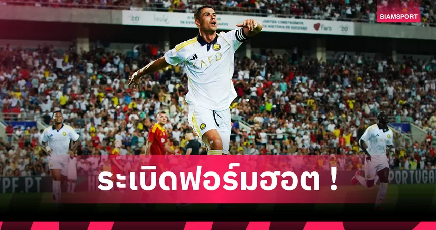 โรนัลโด้ ยิงแฮททริค! อัล นาสเซอร์ ถล่ม ริโอ อาฟ 4-0 เกมอุ่นเครื่องที่โปรตุเกส