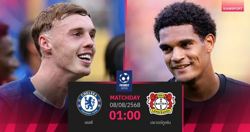 วิเคราะห์บอล เชลซี พบ เลเวอร์คูเซ่น (8 ส.ค. 68) : ดวลเดือดแชมป์โลกปะทะรองแชมป์บุนเดสฯ