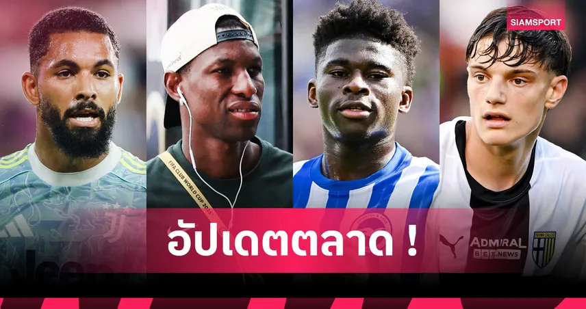 เซสโก้ ซบแมนยู, บียาร์เรอัล คว้า ปาร์เตย์! อัปเดตข่าวตลาดนักเตะ 8 ส.ค. 68