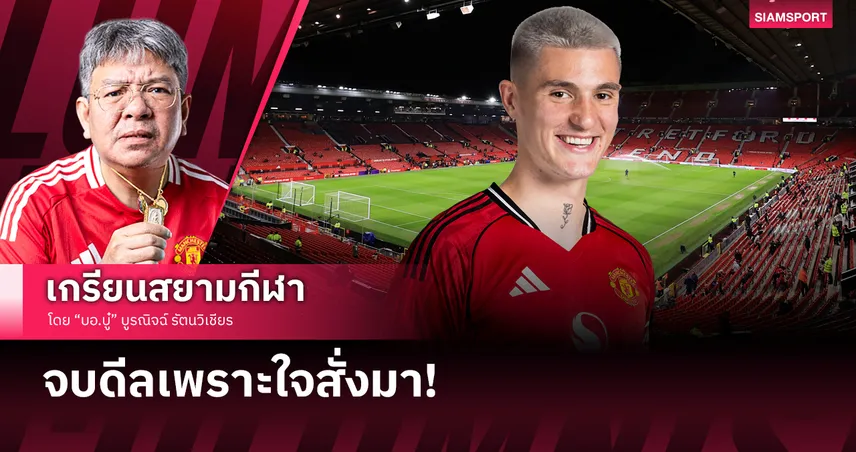 ฮอยลุนด์ 2!? แมนยู จบดีล เชชโก้ เพราะใจสั่งมา