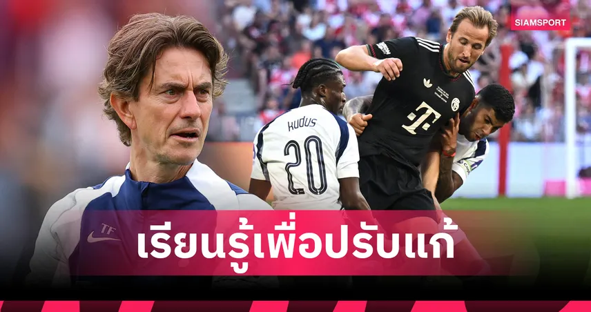 โธมัส แฟร้งค์ รับสเปอร์สพ่ายบาเยิร์นยับ 0-4 คือบทเรียนก่อนดวล PSG ศึกซูเปอร์คัพ