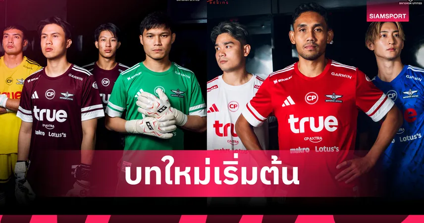 แข้งเทพยุคใหม่! ทรู แบงค็อกเปิดตัวชุดแข่งใหม่ลุยไทยลีก 2025/26
