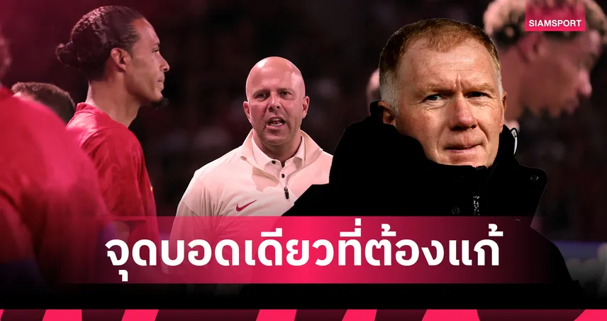 สโคลส์ แนะ ลิเวอร์พูล หนึ่งจุดสำคัญที่ต้องเสริมทัพ