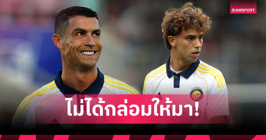 ดีกว่าลีกบ้านเกิด! โรนัลโด้ ชี้ เฟลิกซ์ ทำถูกเลือกซบ อัล-นาสเซอร์