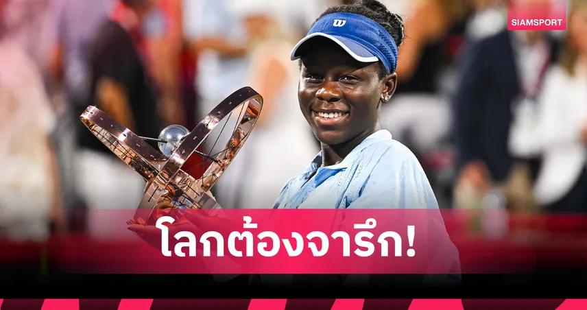 พลิกประวัติศาสตร์! "เอ็มโบโก" พลิกคว่ำ โอซากะ ซิวแชมป์ใหญ่ในบ้านศึกเนชั่นแนล แบงค์ โอเพ่น