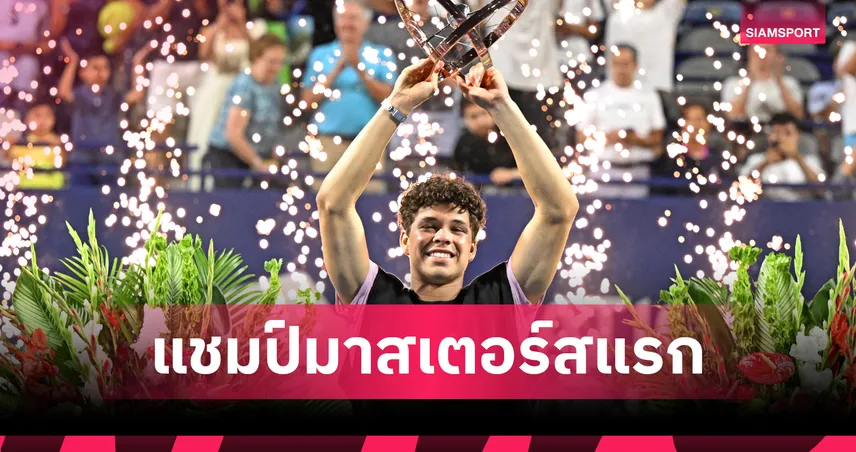 เบน เชลตัน ฟอร์มร้อนแรง! พลิกแซง คาชานอฟ คว้าแชมป์เนชั่นแนล แบงค์ โอเพ่น 2025 