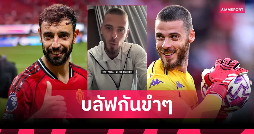 เด เคอา แซว บรูโน่ ยิงได้เพราะอ่อนให้ ก่อนดวลแมนยู นัดเกียรติยศ (มีคลิป)