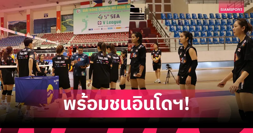 วอลเลย์บอลหญิงไทย 8 ส.ค. 68 พบ อินโดนีเซีย : ศึกซี วี.ลีก 2025 ถ่ายทอดสดช่อง ONE 31