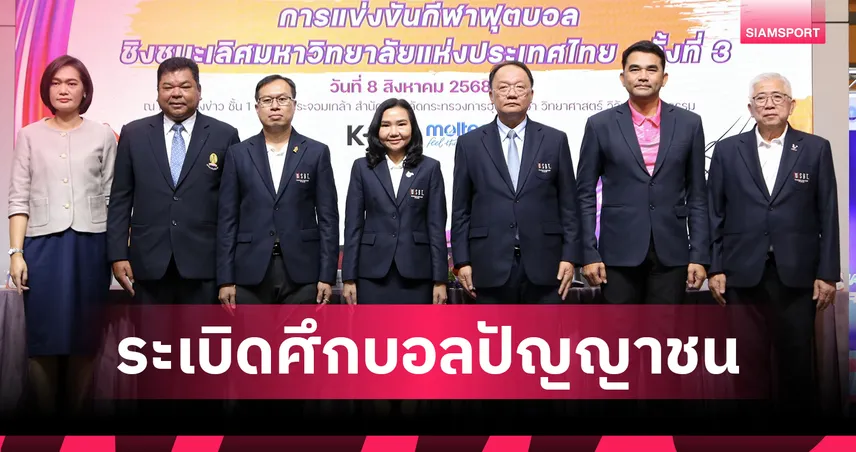 24 สถาบันพร้อมบู๊ศึกลูกหนังปัญญาชนประเทศไทยรอบสุดท้ายเดือนก.ย.นี้