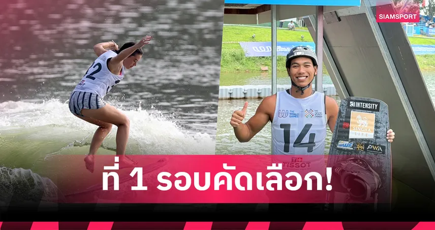 4 นักเอ็กซ์ตรีมไทยเข้าป้ายอันดับ 1 รอบคัดเลือก ทะลุตัดเชือกวอเตอร์สปอร์ตเวิลด์เกมส์