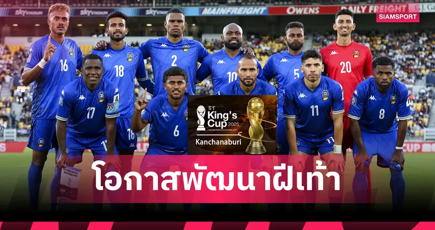 ทีมชาติฟิจิ ขอบคุณ ส.บอลไทย เชิญดวลคิงส์คัพ 51 
